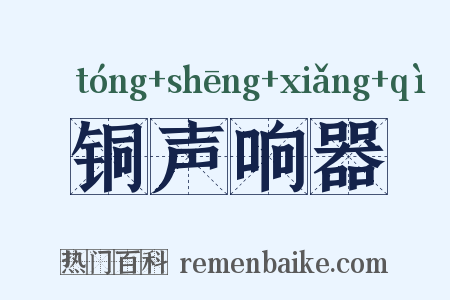 铜声响器是什么意思的图片